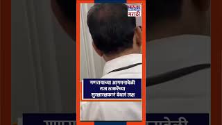 Raj Thackeray Ganpati: गणरायाच्या आगमनावेळी राज ठाकरेंच्या सुरक्षारक्षकानं वेधलं सर्वांचं लक्ष