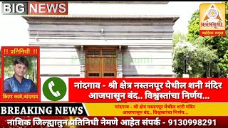 नांदगाव - श्री क्षेत्र नस्तनपूर येथील शनी मंदिर आजपासून बंद.. विश्वस्तांचा निर्णय...