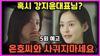 [나의 완벽한 비서 5회 예고] 혹시 강지윤대표님?? 은호씨 만나지 마세요