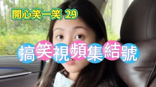 搞笑視頻 笑到噴飯忍不住 funny videos #295  #搞笑  #爆笑 #funny #youtubeshorts #搞笑合集  29