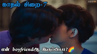 காதல் சிறை-7 Thai bl explanation in Tamil || anime bl in Tamil || Boy love drama in Tamil || தமிழ்