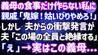 【スカッとする話】義母の食事だけ作らない私に親戚一同がブチギレ「鬼嫁！姑をいじめて何が楽しい！」→しかし夫が衝撃の真実を告げると…