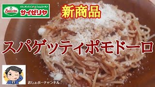 【サイゼリヤ】新商品「スパゲッティ ポモドーロ」レビュー！（感想）