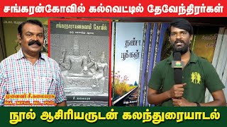 சங்கரன்கோவில் கல்வெட்டில் தேவேந்திரர்கள் | முனைவர் சீ.கலையரசு MA., MPhil., BL., PhD