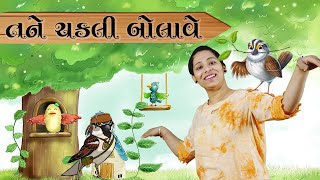 Tane Chakli Bolave | તને ચકલી બોલાવે | Gujarati Rhyme with Animation and Action | Rhymes for Kids