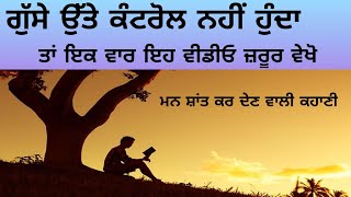 ਆਪਣੇ ਗੁੱਸੇ ਤੇ ਕੰਟਰੋਲ ਕਿਵੇਂ ਕਰੀਏ। Lessonable Story #punjabistorey