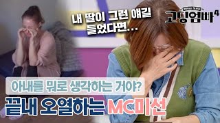 ＂아내를 뭐로 생각하는 거야?＂  끝내 오열하는 박미선｜#고딩엄빠4 MBN 231129 방송