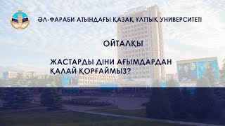 Жастарды діни ағымдардан қалай қорғаймыз?