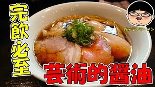 【鷺ノ宮駅】究極の一杯‼佐野実さんの最後のお弟子さんが作る絶品ラーメン！【Ramen 飯テロ】らぁ麺すぎ本