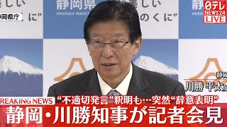 【見逃し会見ライブ】『静岡・川勝知事会見』不適切発言を釈明も辞職の意向を表明　──ニュースライブ（日テレNEWS LIVE）