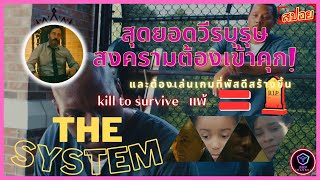 #สปอยหนัง สุดยอดวีรบุรุษสงคราม ต้องมาเข่นฆ่าเพื่อเอาชีวิตรอด  The System (2022)