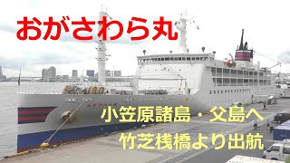 2020年　おがさわら丸　小笠原諸島・父島へ竹芝桟橋より出航