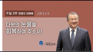 다윗의 눈물을 회복하여 주소서! (시 6:2-8) / 대망교회