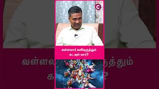 வள்ளலார் வலியுருத்தும் கடவுள் யார்? #vallalar #arutperunjothi #shiva #vishnu #brahman #shorts