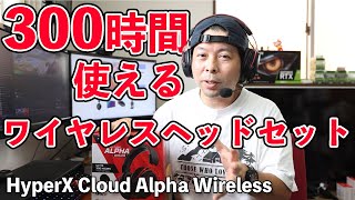 【音】300時間バッテリーが持つワイヤレスゲーミングヘッドセット「HyperX Cloud Alpha Wireless」