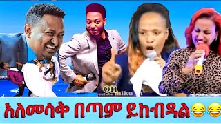 እረ በሳቅ ሆዴን አቆሰሉት 😂😂😂እውነት ግን የህልም ነው እሚመስለው እሚሰማው ነገር ሁሉ ተመልከቱት ትገረሙበታላችሁ 😂@goldentube6