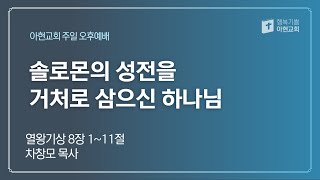 [2025.02.09] 아현교회 주일 오후 예배 설교