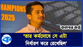 এই অভ্যুত্থান আমার কাছে তিনটি অধ্যায়: সারজিস আলম | Sarjis Alam | Kaler Kantho