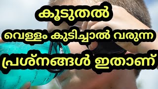 കൂടുതല്‍ വെള്ളം കുടിച്ചാല്‍ വരുന്ന പ്രശ്നങ്ങൾ ഇതാണ്