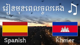 រៀនមុនពេលចូលគេង - ភាសាអេស្ប៉ាញ (អ្នកនិយាយជនជាតិដើម)  - ជាមួយភ្លេង