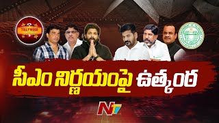 Tollywood Celebrities to Meet CM: ప్రభుత్వ నిర్ణయంపైనే సంక్రాంతి సినిమాల భవితవ్యం | Ntv