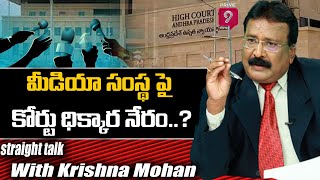 మీడియా సంస్థ పై కోర్టు ధిక్కార నేరం..? | Straight Talk With Journalist Krishna Mohan | Prime9 News