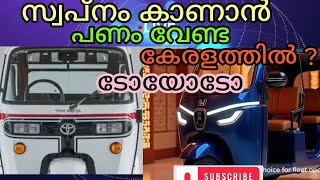 ടൊയോടൊ ഓട്ടോ കേരളത്തിൽ?#cm vlog#apeelectricauto #bajajreveelectricwhickleautorikshaw #apebs6 #bajaj