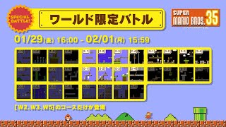 【マリオ35】スナイプ歓迎なW2,3,5SPバトル