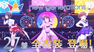 【デレステ】 全衣装で「Great Journey」【全27着】