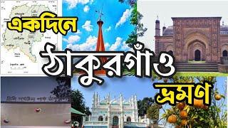 ঠাকুরগাঁও জেলার দর্শনীয় স্থান | ঠাকুরগাঁও ভ্রমণ | Thakurgaon Travel Vlog | Thakurgoan tourist place