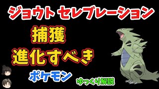 【ポケモンGO】ジョウト セレブレーションで、進化、捕獲すべきポケモン、イベント概要【ゆっくり解説】