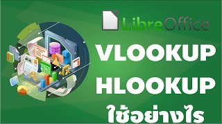 การใช้งานสูตร VLOOKUP และ HLOOKUP ในโปรแกรม LibreOffice [คันทรีโชว์ #119]