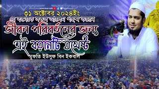 🔴আহ! একি আজিব বয়ান | জীবন পরিবর্তনের জন্য এই বয়ানটি যথেষ্ট | মুফতি ইউসুফ বিন ইকবাল বাংলা ওয়াজ