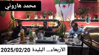 Mohamed Harouni (Soirée à la maison de Jeunes de Larbâa *Blida* le 20/02/2025)