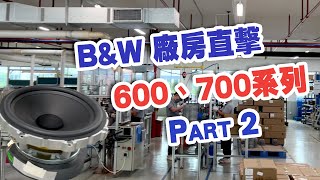 B\u0026W廠房直擊Part 2 ：600,700系列低音單元生產過程