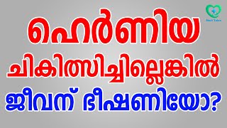 ഹെർണിയ സർജറിക്ക് ശേഷം അമിതവണ്ണമോ? സർജറി കഴിഞ്ഞ് ചെയ്യേണ്ടതും ചെയ്യരുതാത്തതും #hernia #herniacauses