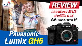 รีวิว Panasonic Lumix GH6 กล้องเรือธง M4/3 สุดทั้งภาพนิ่งและวิดีโอ บันทึก Apple Prores ได้