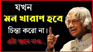 মন খারাপ থাকলে শুনে নিও /Best heart touching Motivational quotes in bangla