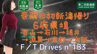 豪雨の初新潟帰り 6府県縦断 富山→石川→福井→滋賀→京都→大阪 F／T Drives n°183