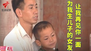 18岁女孩未婚先孕,生下男孩后离家出走,如今男友带着孩子找上门【情牵一线】