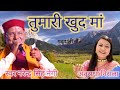 में यकुली बिज्यों छा तुम्हारी ख़ुद मां narendra negi best garhwali song tumhari khud