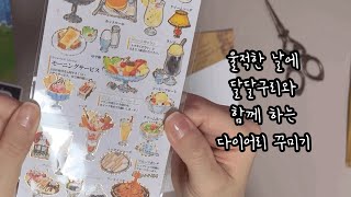 [ASMR] 울적한 날엔 달달한 디저트로 다이어리 꾸미기