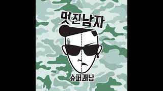 슈퍼쾌남 - 멋진 남자