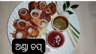 ଅଣ୍ଡା ଚପ୍ ||ଅତି ସହଜ ଉପାୟରେ ଘରେ ଵନାନ୍ତୁ 😋@amarosei1947