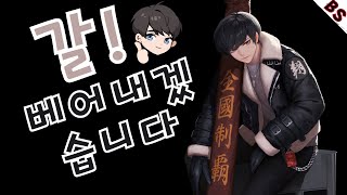 갈! 베어내겠습니다 😗 / 유키 [블랙서바이벌/Black Survival]