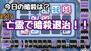 【ランダムダイス】今日の暗殺【ネタ】暗殺に当たるとホッとする今日この頃【Random Dice】