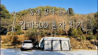 동계장박준비 ㅣ 카라반어닝텐트 ㅣ캄파500 혼자치기 ㅣ 코치맨레이져675 ㅣ 코치맨카라반