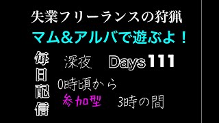 ［MHW:失業フリーランス狩猟］参加型　マムタロト\u0026アルバ！　初心者、初見さん大歓迎！