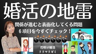 婚活の地雷！関係が進むと表面化してくる問題６項目【花咲け婚活リリマリゼミ】結婚相談所・IBJ