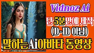 (SUB) [ 1부 ] Vidnoz AI🟨말하는 ai아바타 영상 만드는법I무료이용, 생성길이제한x 만들기I Shorts제작가능I DID 아님 I  feat.SeaArt.AI